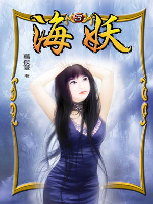 cover image of 海妖3